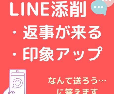男女OK！好印象＆返事のくるLINE文を添削します 心に響く言葉・謝罪・大事な話に。ワンポイントアドバイス付き♪ イメージ1