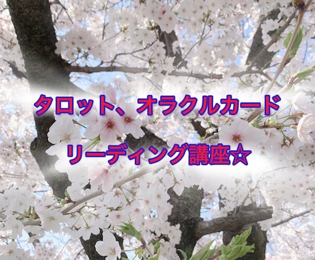 カードリーディングの仕方、教えます タロットカード、オラクルカードのリーディング能力開発☆ イメージ1