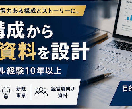 企画・構成からビジネス資料を設計します 外資系コンサル経験者が、伝えたい内容を整理し説得力ある資料へ イメージ1