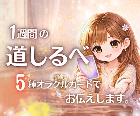 オラクルカードで占います 優しいオラクルカードで1週間の道標を占います イメージ1