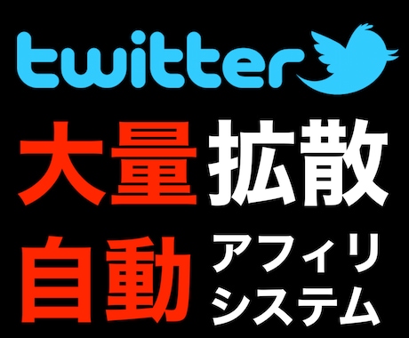 Twitter×アフィリエイトの自動化方法教えます 一度設定したらあとは放置でOK！作業に終わりがあります。 イメージ1