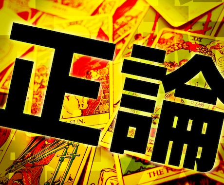 ちょこっと正論占い!なんでも気軽に占います 恋愛、職場、人生相談、なんでも気軽にどうぞ! イメージ1