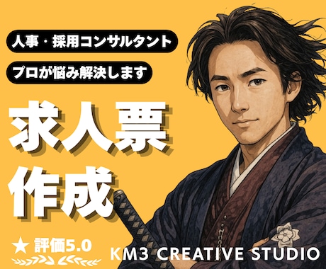 求人票イチから作成❗️プロの知見で丁寧に制作します ✨️支援実績多数❗️HR20年のプロが貴社の魅力を訴求します イメージ1