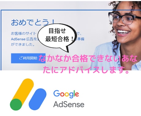 Google AdSense合格のアドバイスします 不合格ばかりで挫折しそうなあなたへ イメージ1