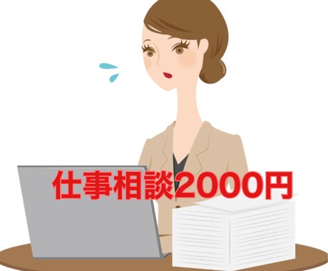 仕事の相談なんでものります 元一部上場企業トップセールスのシングルマザーが相談にのります イメージ1