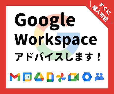 Google Workspaceのアドバイスします Gmail・カレンダー・ドライブ等のお困り事ご相談ください！ イメージ1