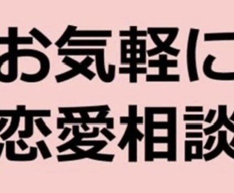 お悩み軽くします 辛い経験、辛い気持ち、誰かに話すと楽になる！ イメージ1