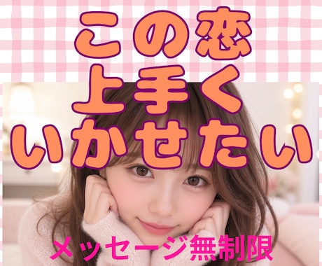 相性診断と相手の好みのタイプや恋愛傾向お伝えします 【３日間】相性診断だけじゃない！具体的な恋愛大作戦です！ イメージ1