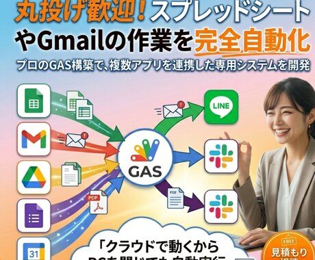 丸投げ歓迎。GASで面倒な業務を自動化します 毎日の手作業を自動化。AI連携も可能なプロの業務効率化支援 イメージ1