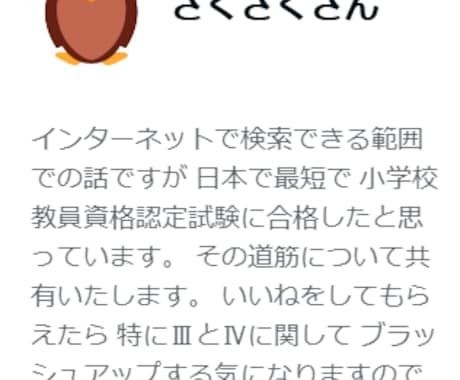 小学校教員資格認定試験の最短合格を手伝います 3か月で合格！目指せギリギリ最短合格！ イメージ1