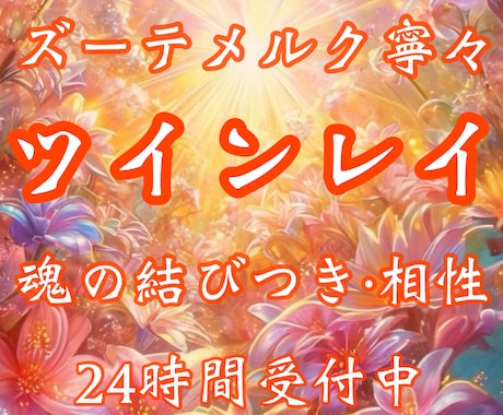 ツインレイ・ソウルメイト鑑定｜二人の未来鑑定します 《お守り鑑定書付き》未来・恋愛結婚・ツインレイ・ソウルメイト イメージ1