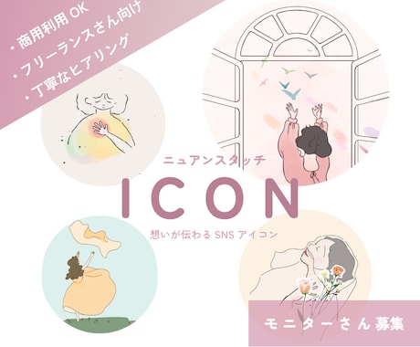 フリーランス・発信者向けSNSアイコン作成します 出会いたいお客様に出会っていくきっかけに！ イメージ1
