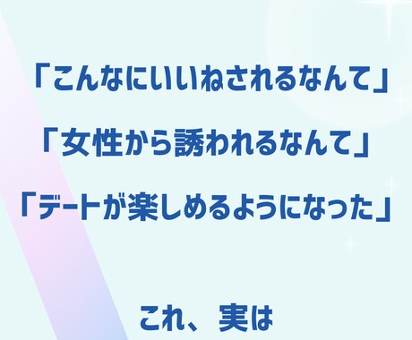 禁断の心理学！マッチングアプリ文章添削します 禁断の消費者心理学を熟知したプロのマーケーがサポート イメージ2