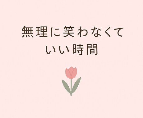 山あり谷ありすぎる私が、あなたの話を静かに聞きます 離婚調停経験有り、再婚あり、ブラック企業経験済み イメージ2