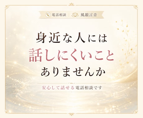 誰にも言えないその話、本音のまま聞きます こんなこと考えたらダメと自分を責める本音も否定せずに聞きます イメージ2