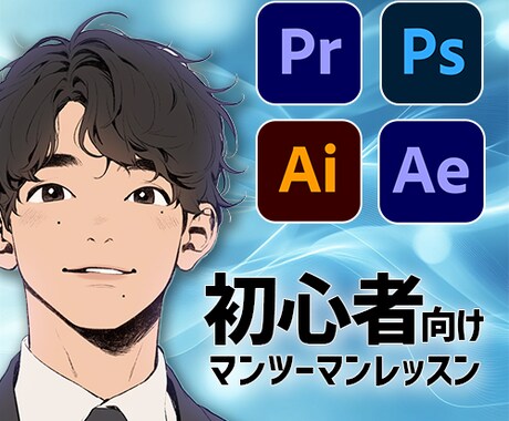 やってみよう！ゼロからの動画編集｜優しく教えます 現役編集者によるマンツーマン指導 イメージ1