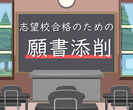 合格へ導く小学校受験願書、丁寧に添削いたします プロの添削で確実にご家庭の想いを伝えましょう！ イメージ1