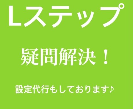 Lステップの使い方をわかりやすく教えます 業務の発展はまずここから！Lステップ導入でさらなる飛躍へ イメージ1