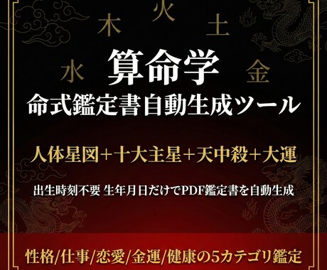 算命学の命式鑑定書PDF自動生成ツールを提供します 人体星図＋大運＋天中殺まで全自動でPDF鑑定書を生成 イメージ1