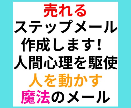 ラッキー７ステップメール作成します 「論理的」に「ロジカルに」ステップメールを書く イメージ1