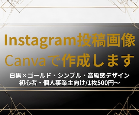CanvaでInstagram投稿画像を作成します 白黒ゴールドのおしゃれな画像を作ります イメージ1
