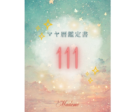 基本のマヤ暦鑑定：あなたの本質と才能をお届けします マヤ暦で本当の自分を知る〜心温まるマヤ暦PDF鑑定書〜 イメージ2