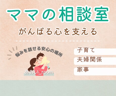がんばるママの相談室⭐️「不安や悩み」お聞きします 子育て、家事、夫婦関係…等の悩みを話せる『安心の場所』 イメージ1