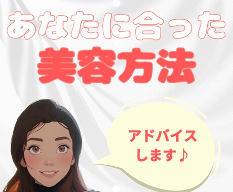 あなたに合った最適な美容医療ご案内します 元美容カウンセラーが20年の経験と知識で！ イメージ1