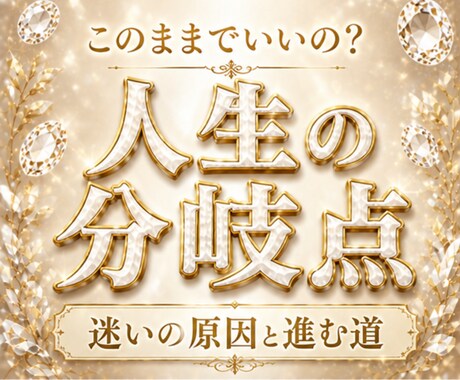 人生このままでいい？あなたの運命の流れ読み解きます 家庭・子育て・仕事・将来 迷いの原因と進むべき方向を示します イメージ1