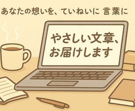 やさしく伝わる文章を書きます 文章が苦手な方もご安心ください イメージ1