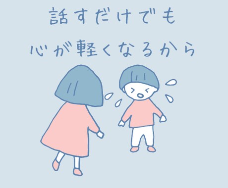 誰にも言えない辛い気持ちに寄り添います 心が辛い、誰かそばに居て欲しい、甘えて下さい。 イメージ1