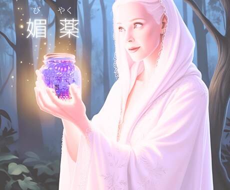 初めてのお泊まり❤️媚薬レシピお届けします フィシスの媚薬レシピをPDFで（シリーズ③ ） イメージ2
