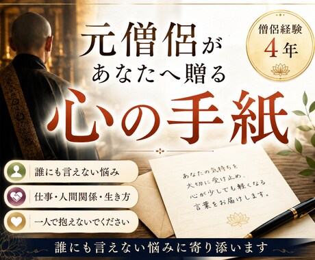 元僧侶が心に寄り添う手紙を書きます 僧侶経験4年、あなただけの言葉を届けます イメージ1