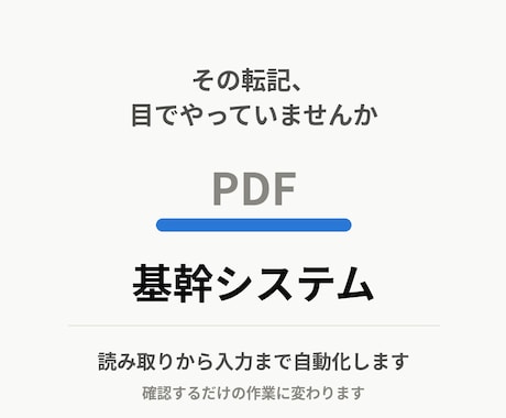 PDFの帳票を基幹システムに転記します 毎日の目視転記を、確認するだけの作業に変えます イメージ1