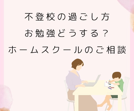 不登校のお勉強について相談にのります おうちでの過ごし方や工夫などの情報交換しましょう イメージ1