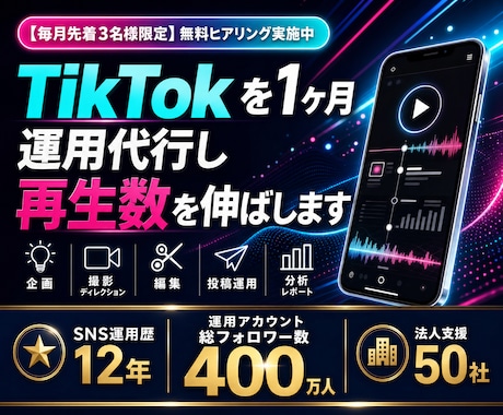 200万運用のプロがTikTokを運用代行します 企画から編集・投稿・レポートまで体制で回します イメージ1