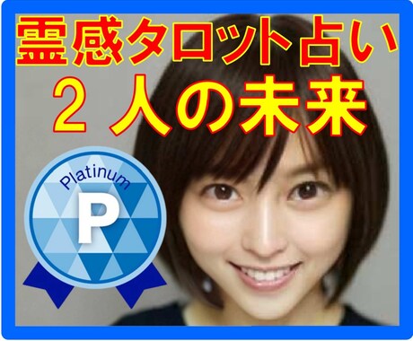 霊感タロット占い【二人の未来】霊感霊視、占いします ★女性限定★相手の気持ち★恋愛発展★恋愛感情★10分OK♪ イメージ1