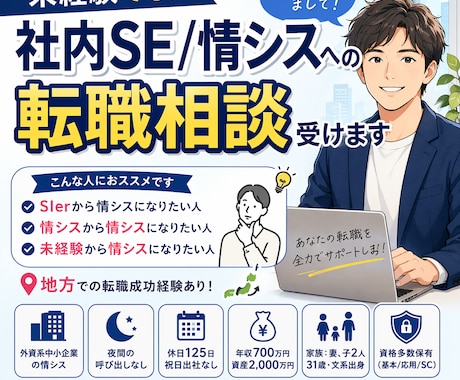 社内SE/情シスへの転職相談（未経験OK）受けます 31歳でJTCと外資情シス経験ありの僕が転職成功手伝います イメージ1
