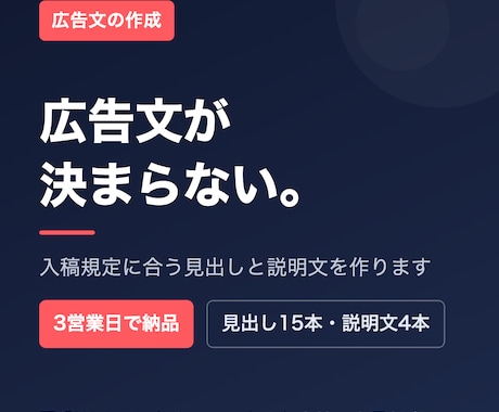 そのまま入稿できる広告文を現役運用者が書きます イメージ1