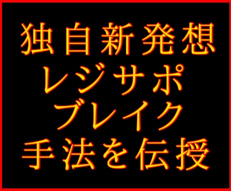 独自新発想のレジサポブレイク手法を伝授します ※独自に考案した新感覚のレジサポブレイク手法を伝授します イメージ1