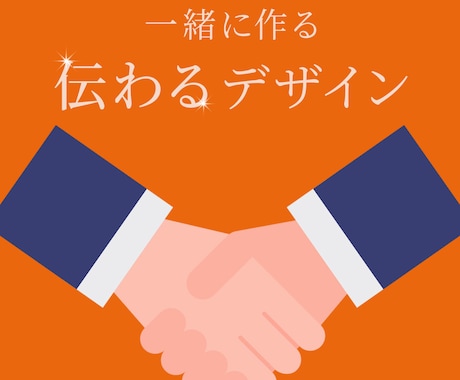 一緒に作る、想いが伝わるデザインを制作します イメージ1