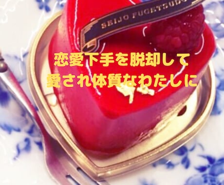 恋愛依存・恋愛下手から脱出して愛される方法教えます 恋愛は頑張らない方が上手くいく！自分の好きな自分でいよう！ イメージ1
