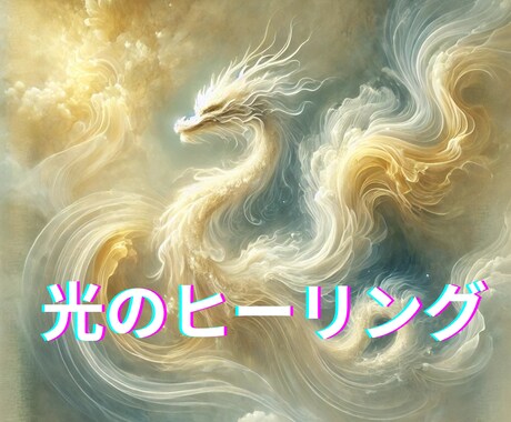 高波動の光で心とエネルギーを浄化します 静かな光に包まれ波動が整うヒーリング イメージ1