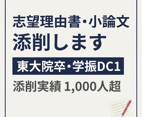 志望理由書・小論文を通る形に添削します 東大院卒・元学振DC1｜添削実績1,000人以上 イメージ1
