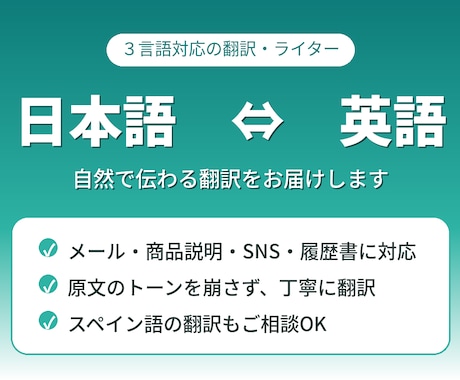 自然で伝わる日本語⇔英語の翻訳をします メール・商品説明・SNSまで、自然な英訳を丁寧に イメージ1