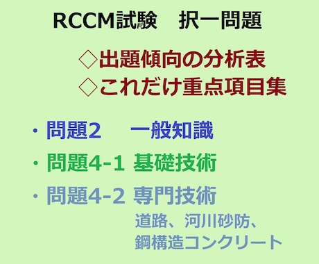 RCCM試験の択一、出題分析と重点項目集を送ります 問題2一般知識、問題4基礎専門、対策の優先順がハッキリわかる イメージ1