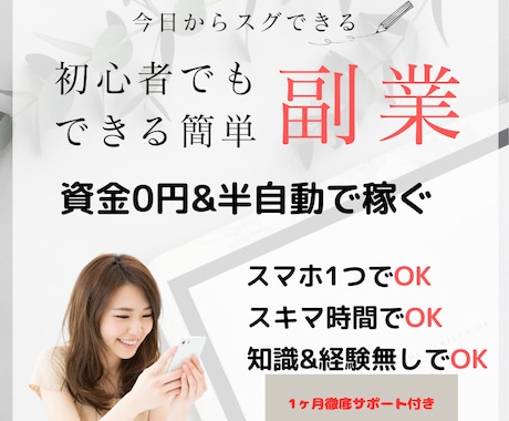 簡単！初心者でも資金0で半自動副業教えます 夢を現実に❗️あなたのスマホ一台でスタートできる副業❗️ イメージ1