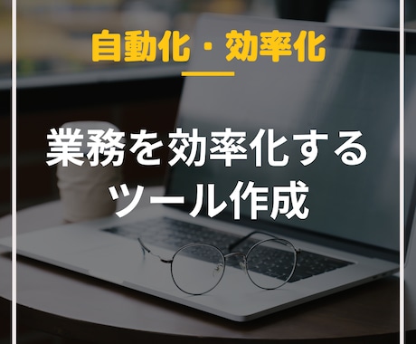 さまざまな業務を効率化・自動化します スプレッドシートやGASで面倒なことは機械に任せましょう イメージ1