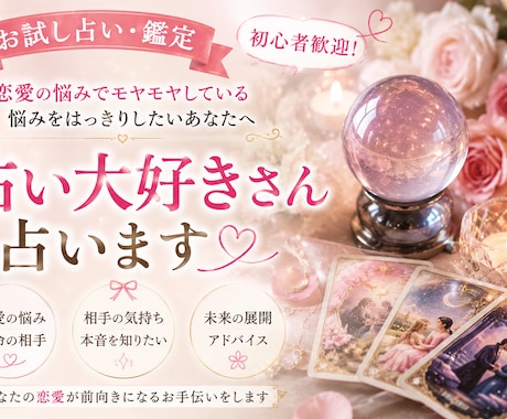 お試し占い鑑定初心者歓迎！占い大好きさん占いします 恋愛の悩みでモヤモヤしている悩みをはっきりしたいを占いします イメージ1