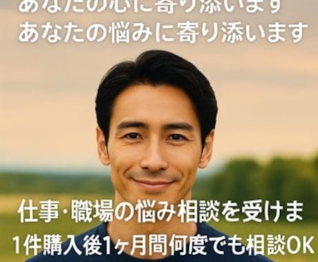 60代男性があなたの職場の悩みに寄り添います 経験豊富な60代男性が、職場の愚痴や悩みをじっくり聞きます イメージ1